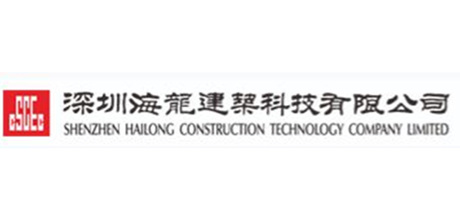 深圳市海龙建筑科技有限公司