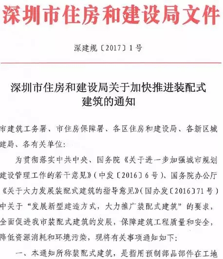 深圳市住房和建设局关于加快推进装配式建筑的通知（深建规〔2017〕1号）