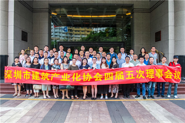 会议 | 热烈祝贺深圳市建筑产业化协会四届五次理事会成功召开！