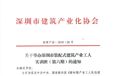 关于举办深圳市装配式建筑产业工人实训班（第六期）的通知