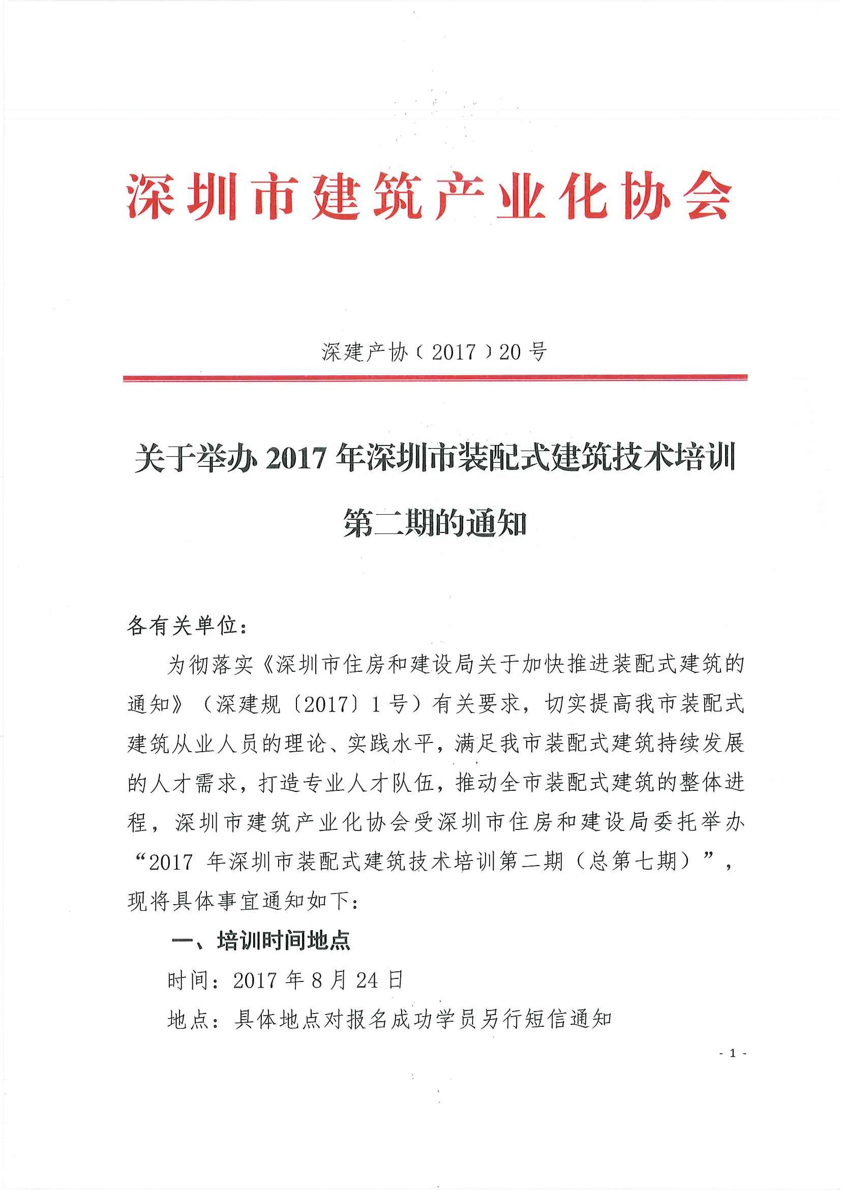 “各主管部门”2017年深圳市装配式建筑技术培训第二期报名通道