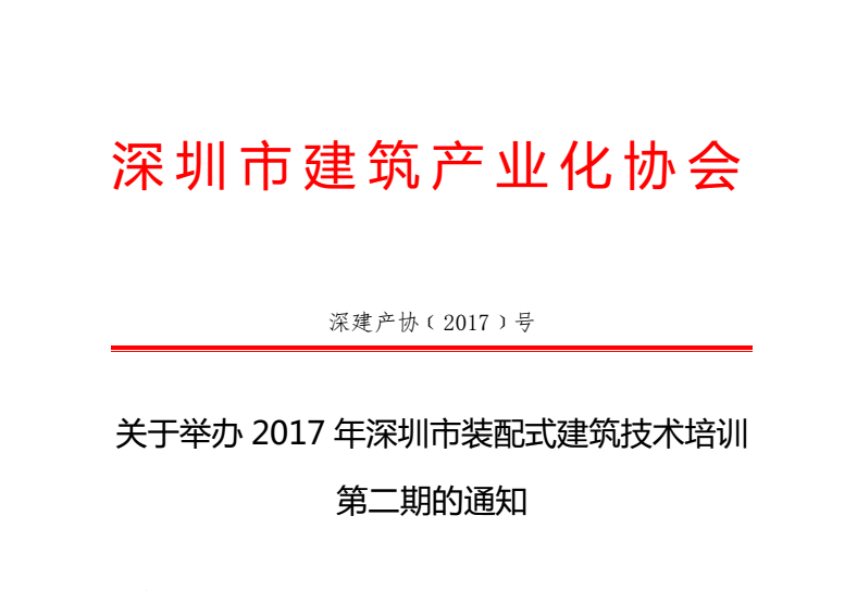 2017年深圳市装配式建筑技术培训第二期火热报名中