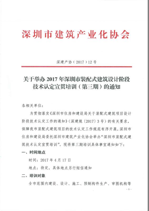 关于举办2017年深圳市装配式建筑设计阶段技术认定宣贯培训（第三期）的通知