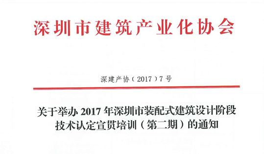 关于举办2017年深圳市装配式建筑设计阶段技术认定宣贯培训（第二期）的 通知