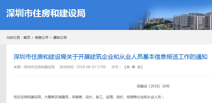 转发《深圳市住房和建设局关于开展建筑企业和从业人员基本信息报送工作的通知》