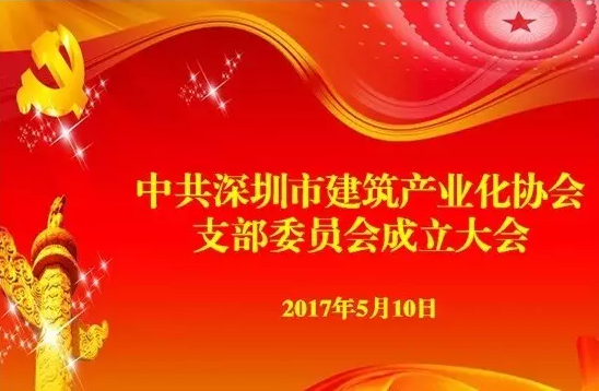 中共深圳市建筑产业化协会支部委员会成立