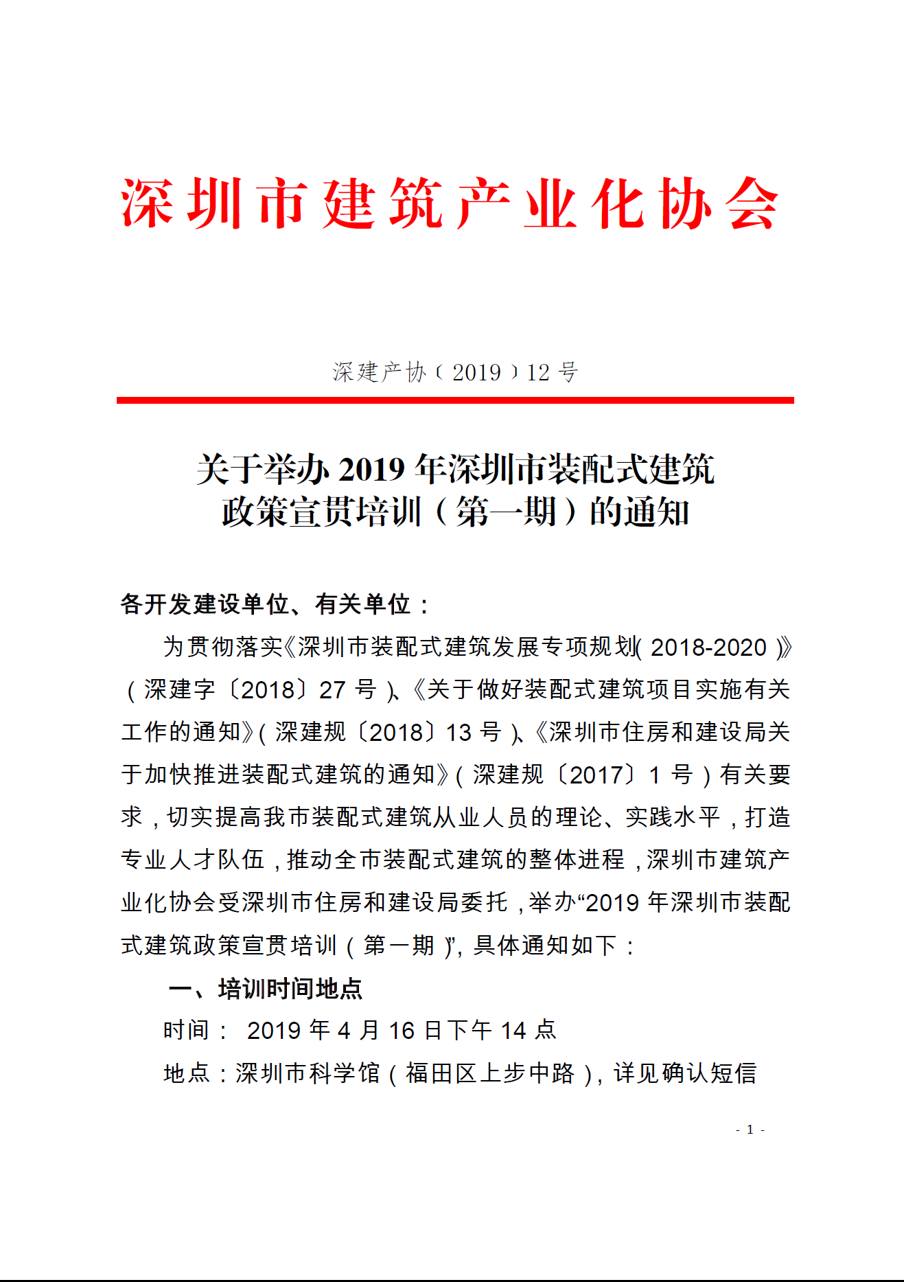 关于举办2019年深圳市装配式建筑 政策宣贯培训（第一期）的通知