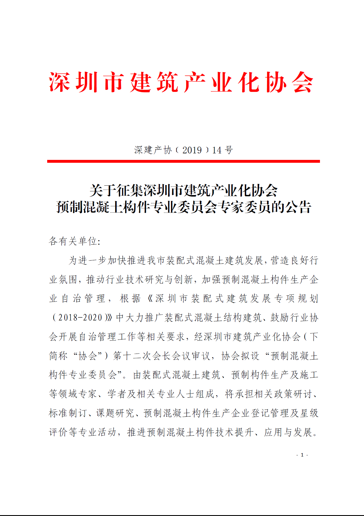 关于征集深圳市建筑产业化协会预制混凝土构件专业委员会专家委员的公告