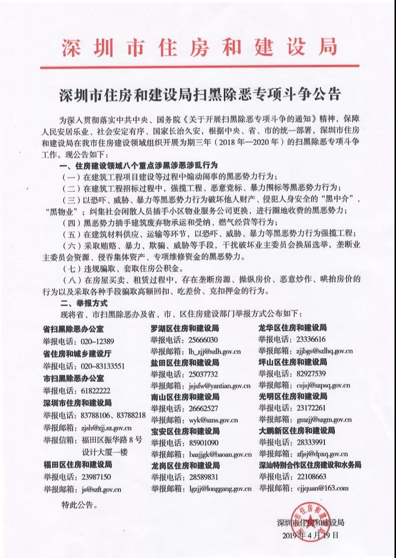 转发：深圳市住房和建设局扫黑除恶专项斗争公告
