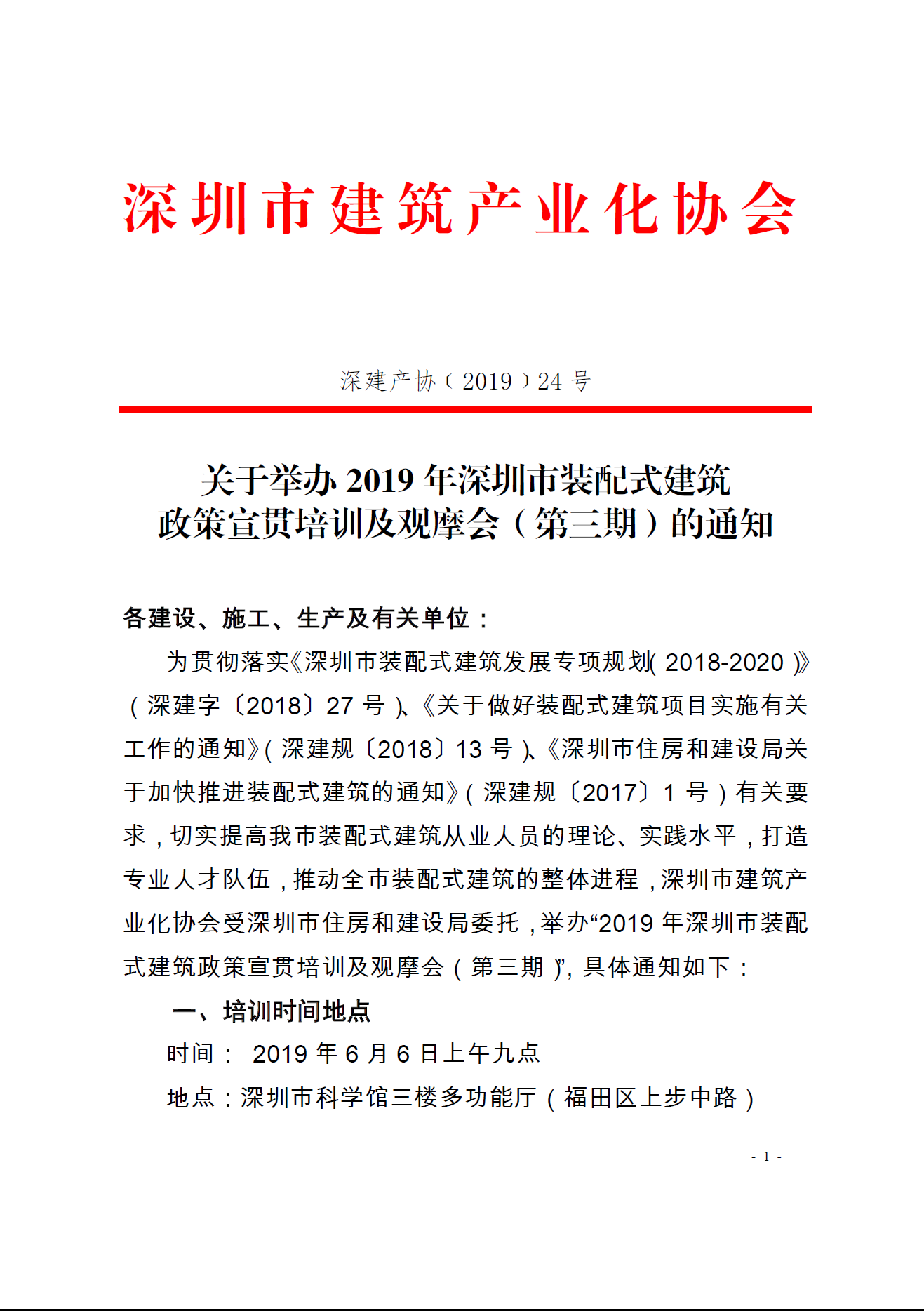 关于举办2019年深圳市装配式建筑政策宣贯培训及观摩会（第三期）的通知