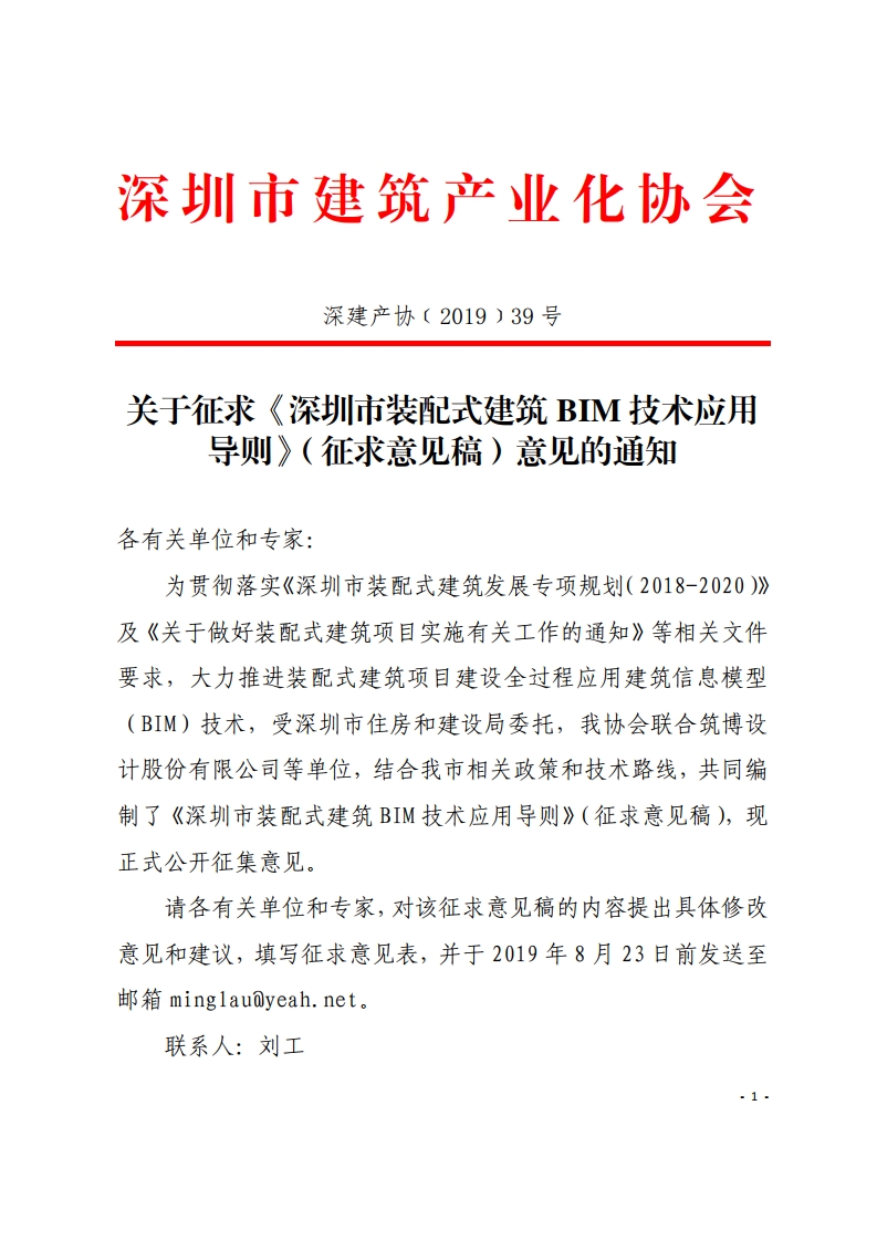 关于征求《深圳市装配式建筑BIM技术应用导则》（征求意见稿）意见的通知