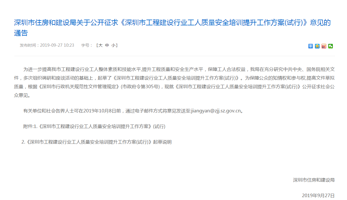 转发：深圳市住房和建设局关于公开征求《深圳市工程建设行业工人质量安全培训提升工作方案(试行)》意见的通告