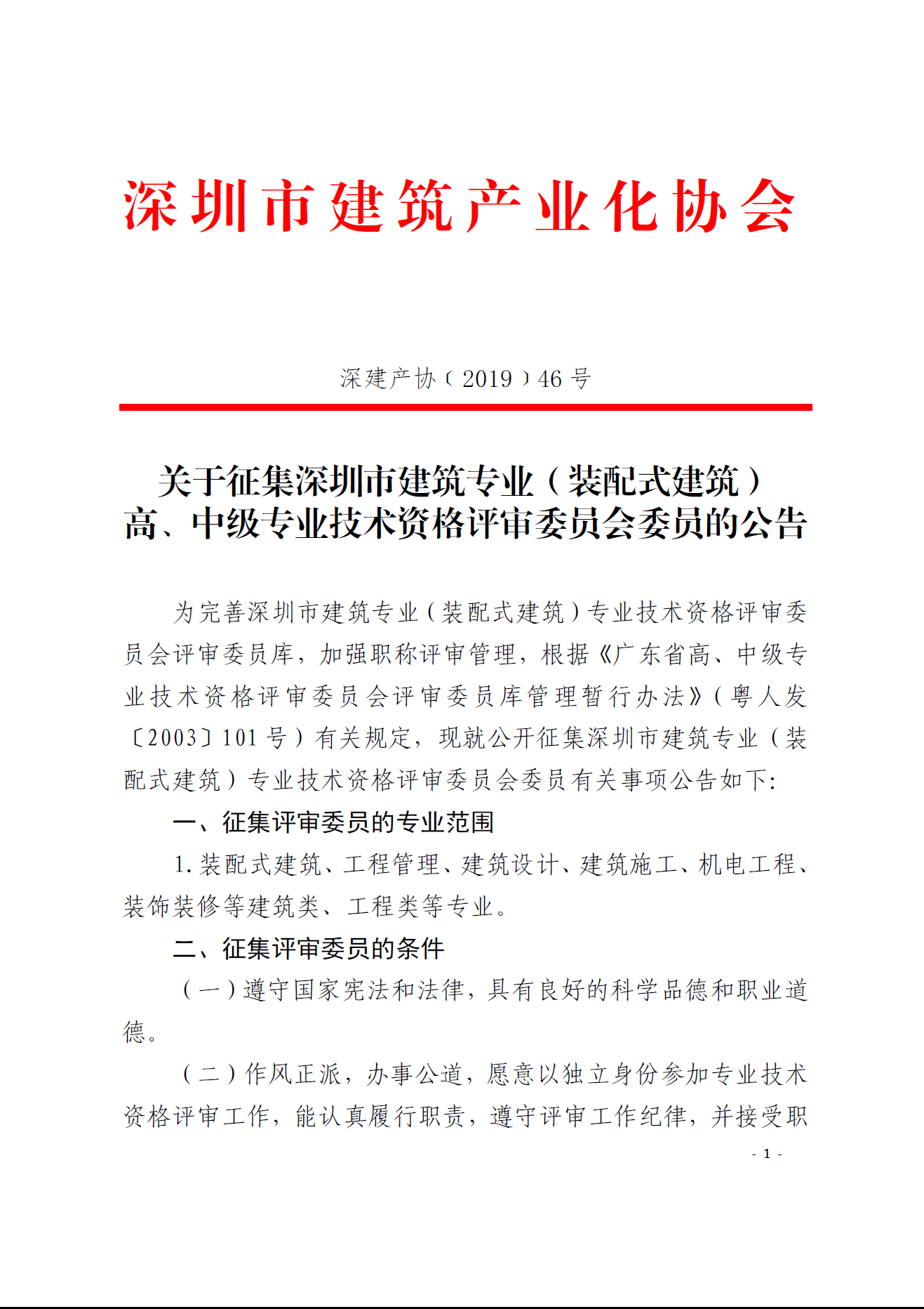 关于征集深圳市建筑专业（装配式建筑） 高、中级专业技术资格评审委员会委员的公告