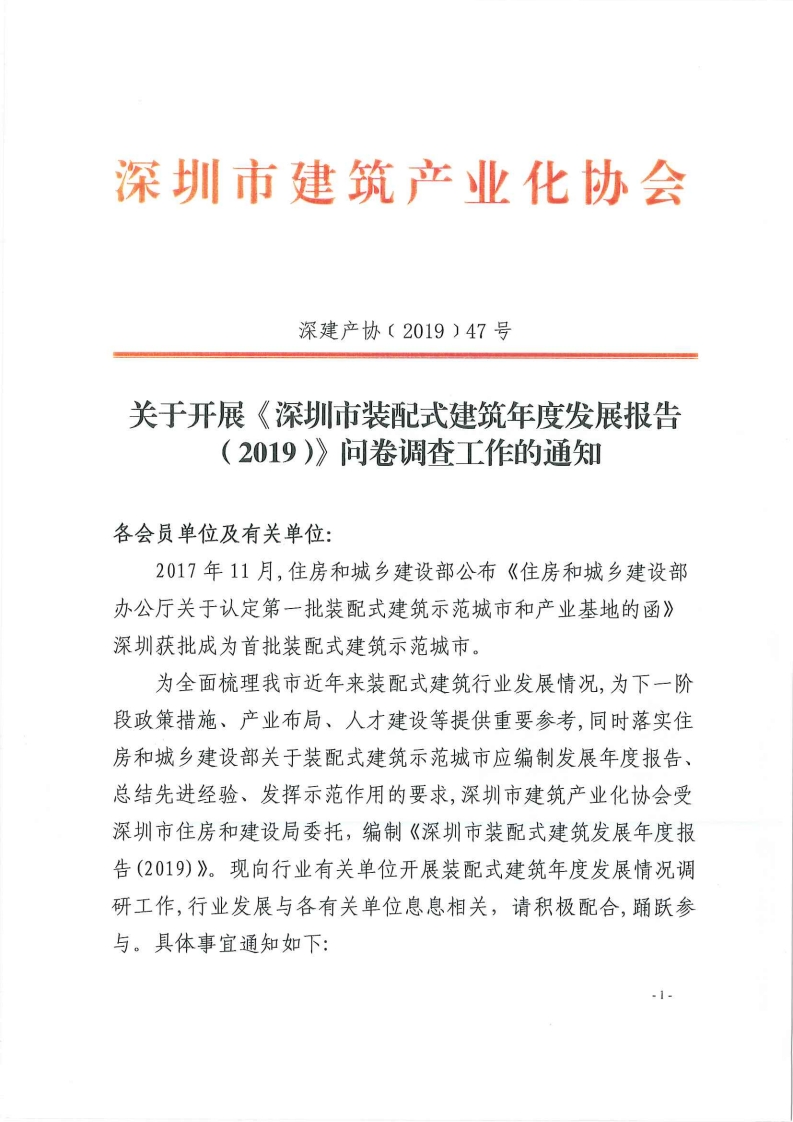 关于开展《深圳市装配式建筑年度发展报告（2019）》问卷调查工作的通知
