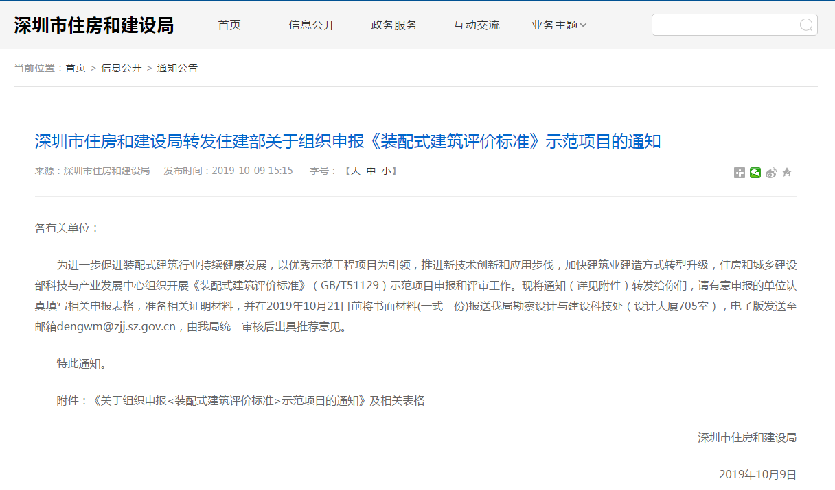 转发：深圳市住房和建设局转发住建部关于组织申报《装配式建筑评价标准》示范项目的通知