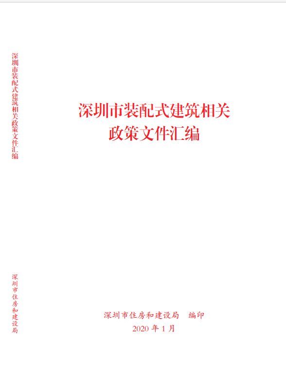深圳市装配式建筑政策文件汇编（2020年）