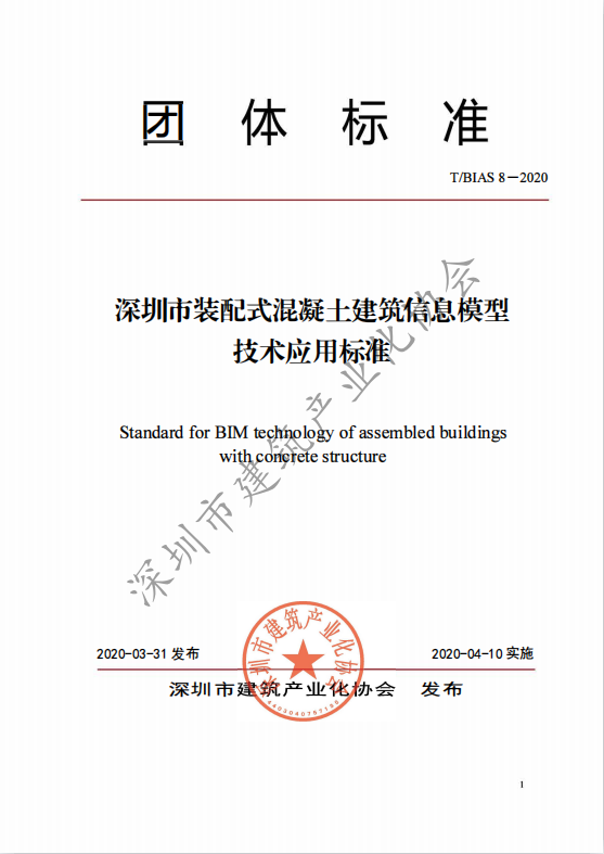 《深圳市装配式混凝土建筑信息模型技术应用标准》4月10日正式实施