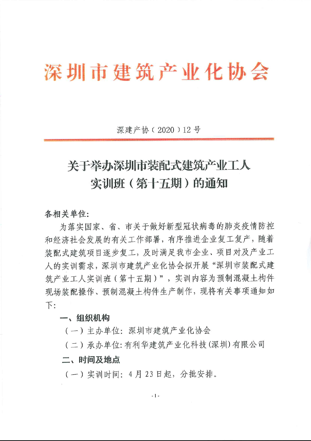 关于举办深圳市装配式建筑产业工人实训班（第十五期）的通知