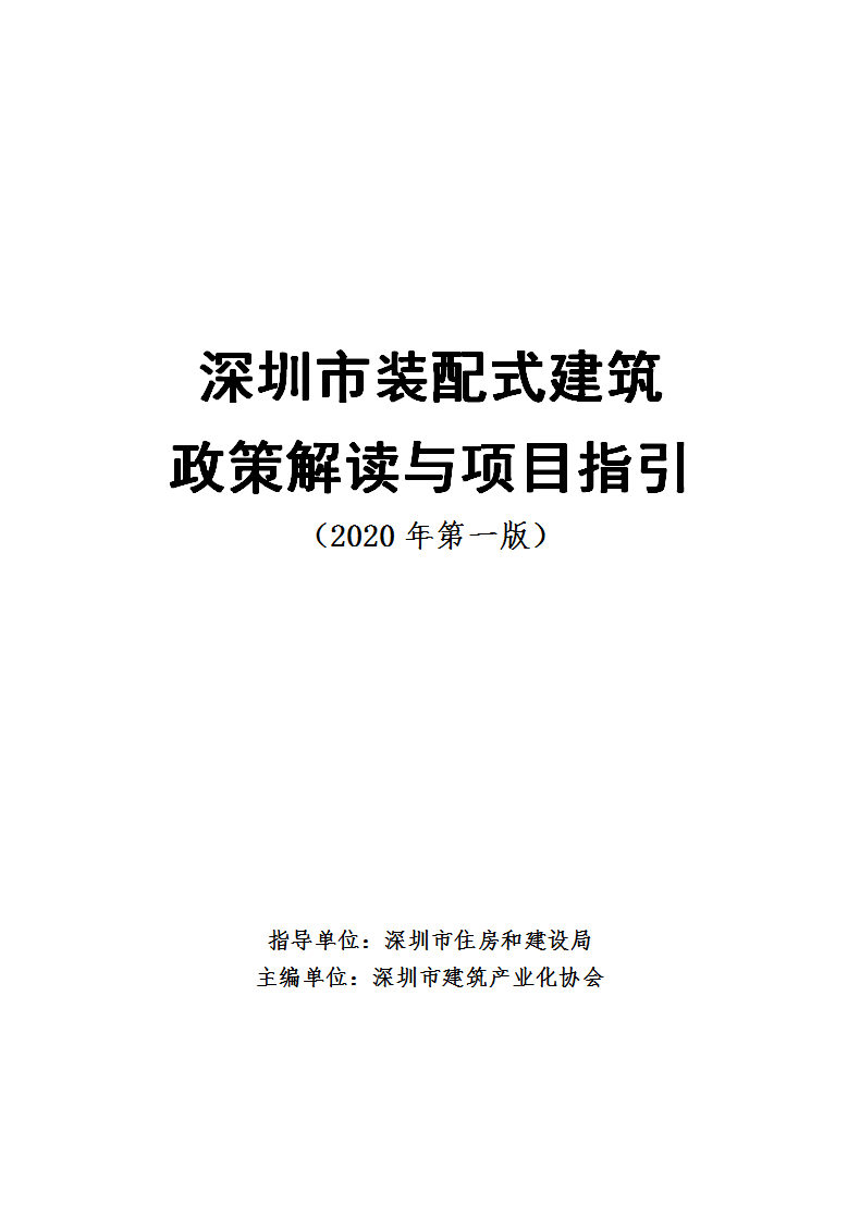 深圳市装配式建筑政策解读与项目指引（2020年第一版）