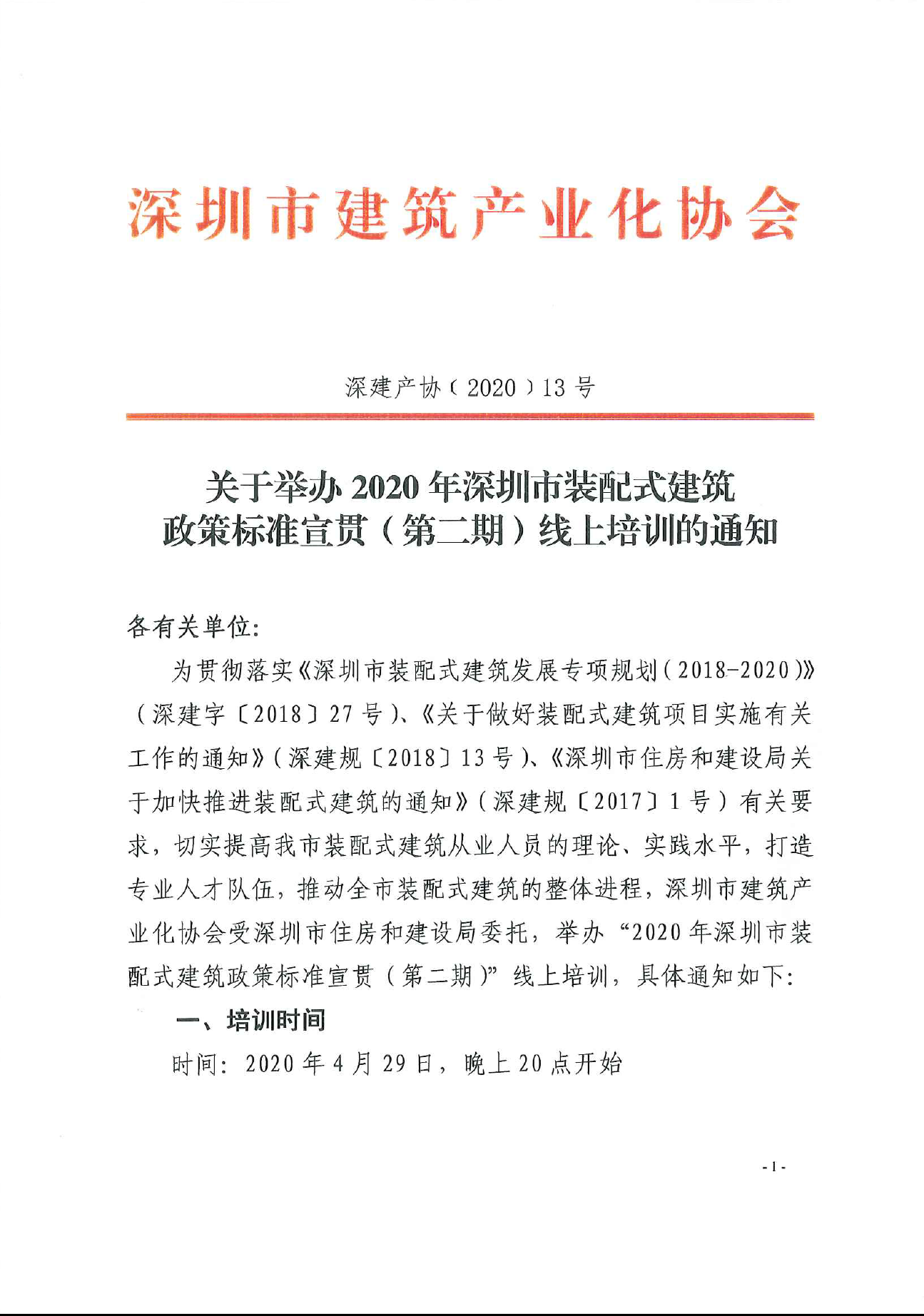 2020年深圳装配式建筑政策标准宣贯（第二期）线上培训报名啦