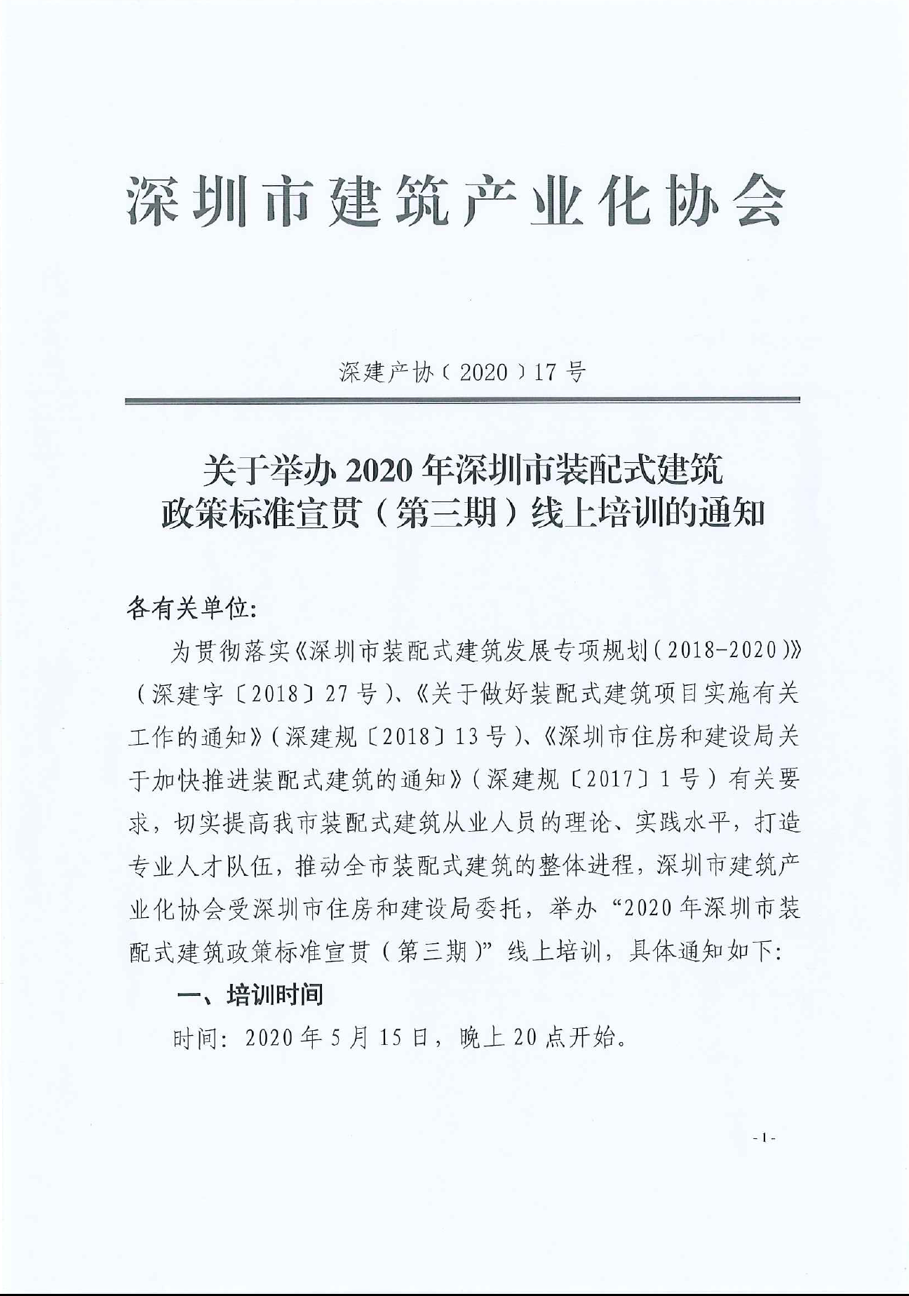 关于举办2020年深圳市装配式建筑政策标准宣贯（第三期）线上培训的通知