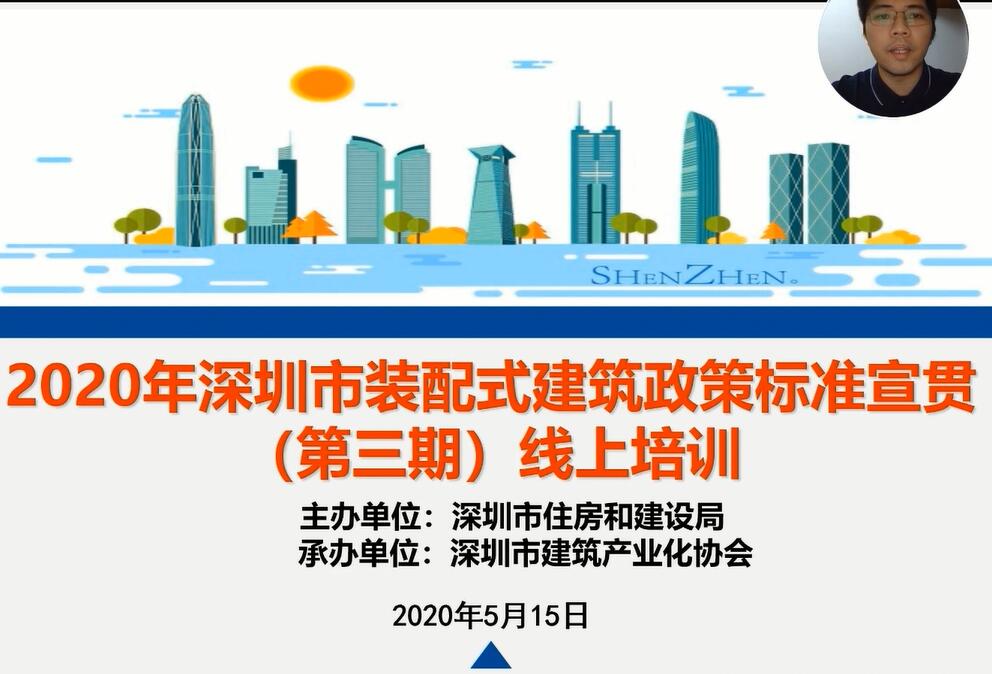 2020年深圳市装配式建筑政策标准宣贯（第三期）