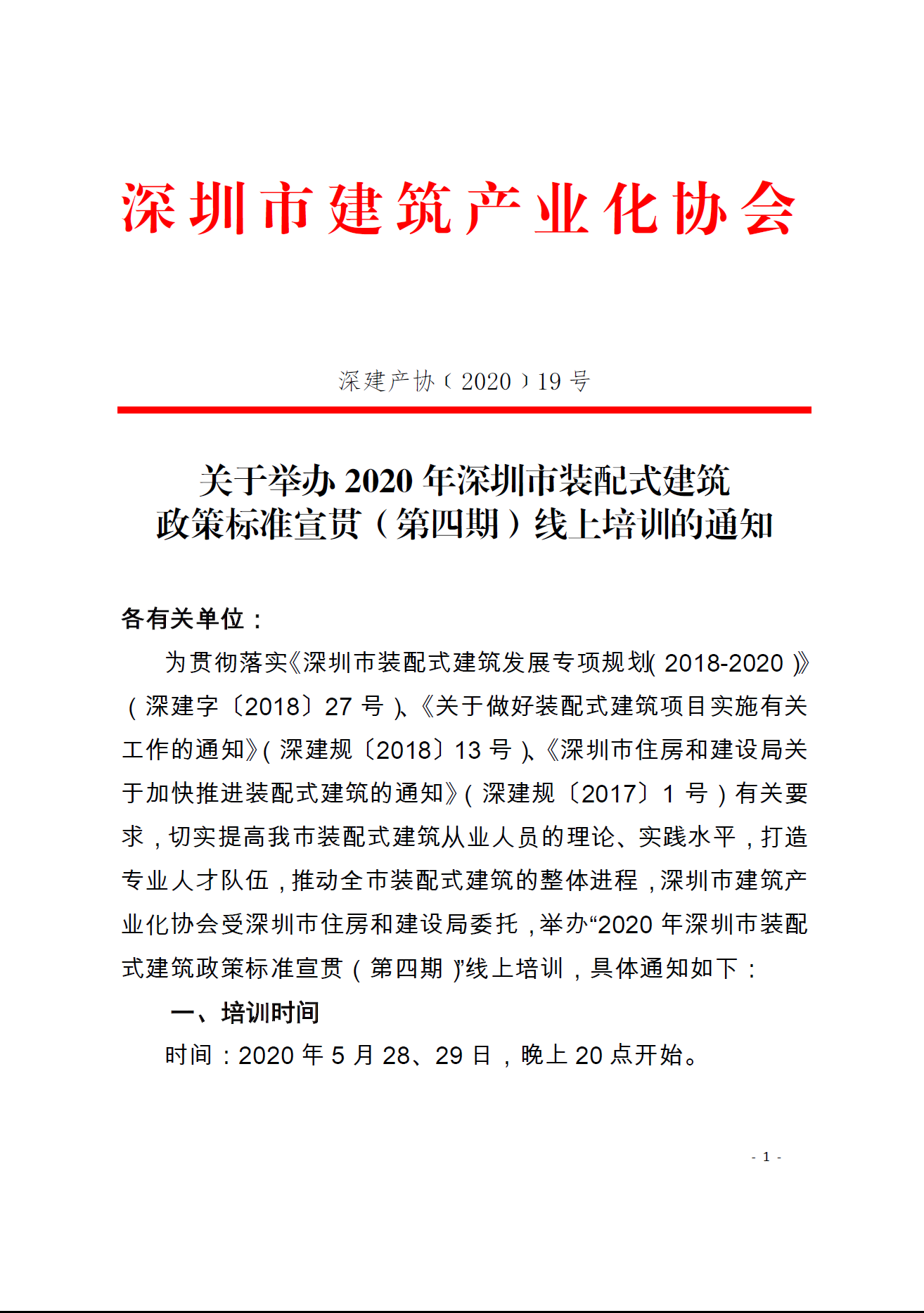 关于举办2020年深圳市装配式建筑 政策标准宣贯（第四期）线上培训的通知