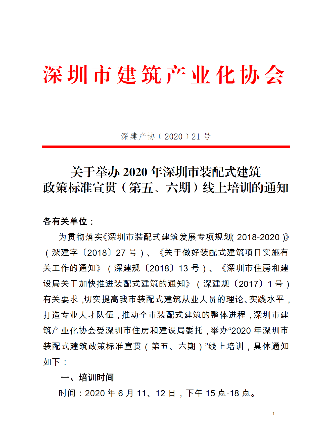 关于举办2020年深圳市装配式建筑 政策标准宣贯（第五、六期）线上培训的通知