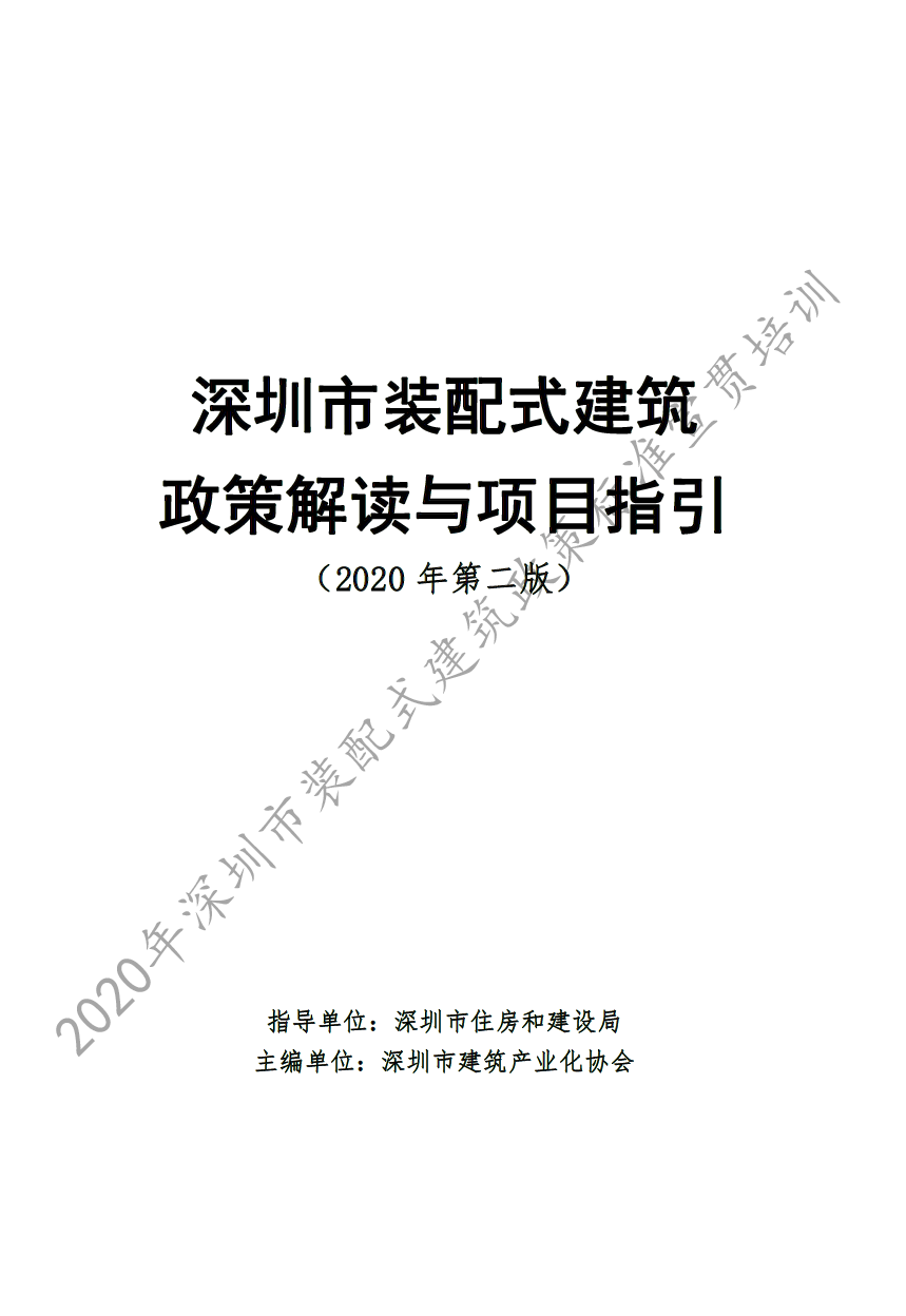 深圳市装配式建筑政策解读与项目指引（2020年第二版）