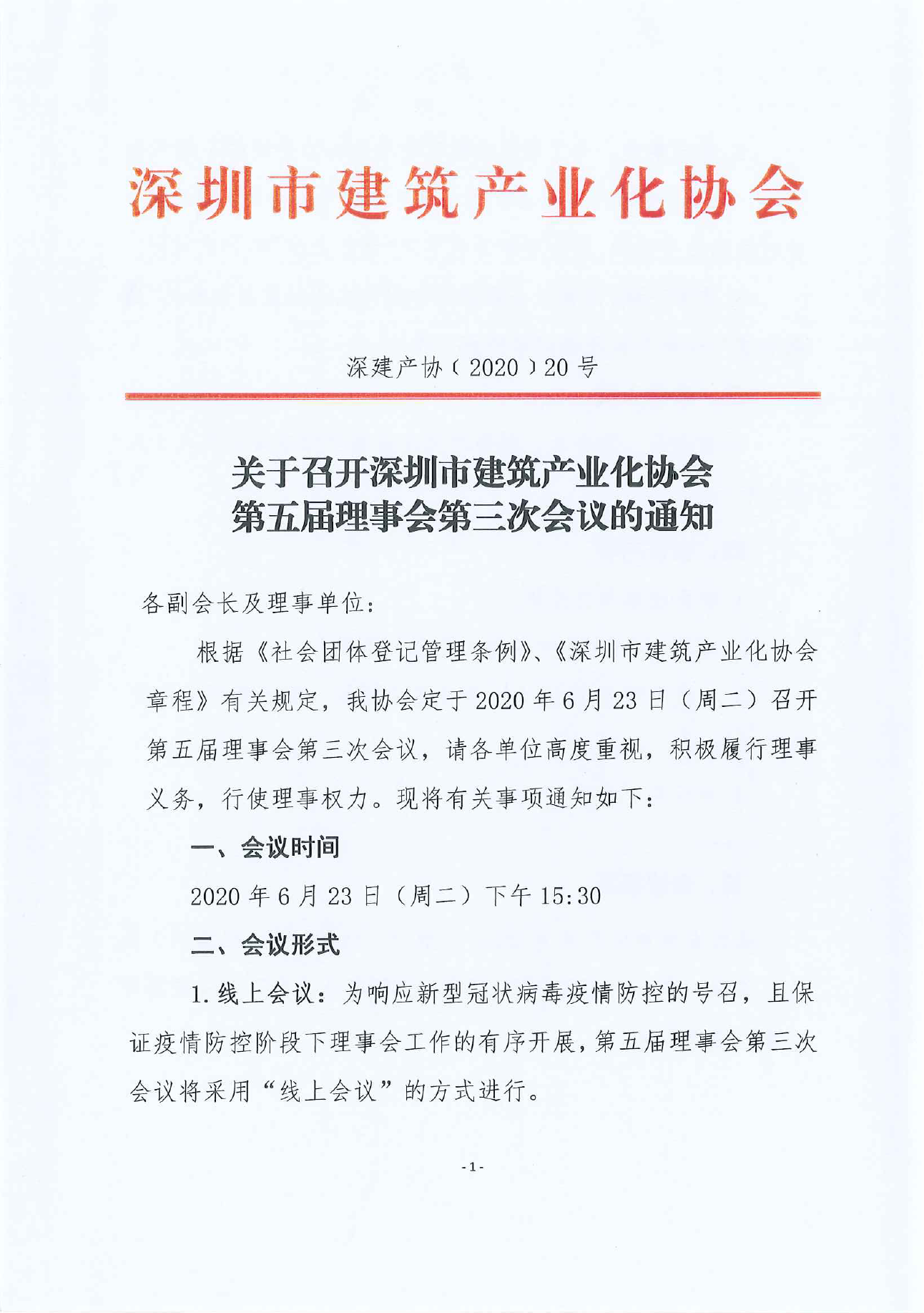 关于召开深圳市建筑产业化协会五届三次理事会的通知