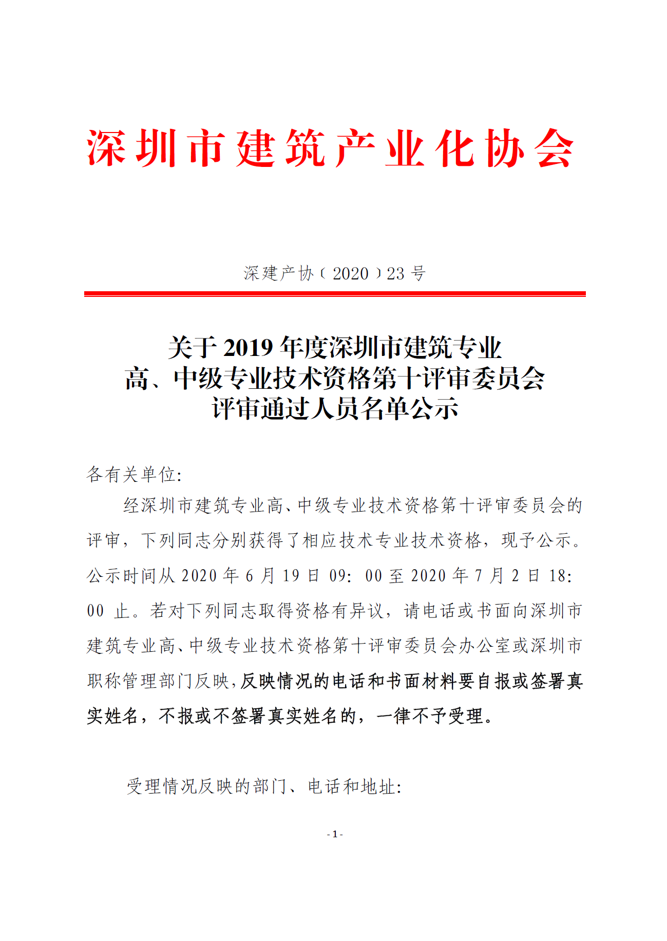 关于2019年度深圳市建筑专业高、中级专业技术资格第十评审委员会评审通过人员名单公示