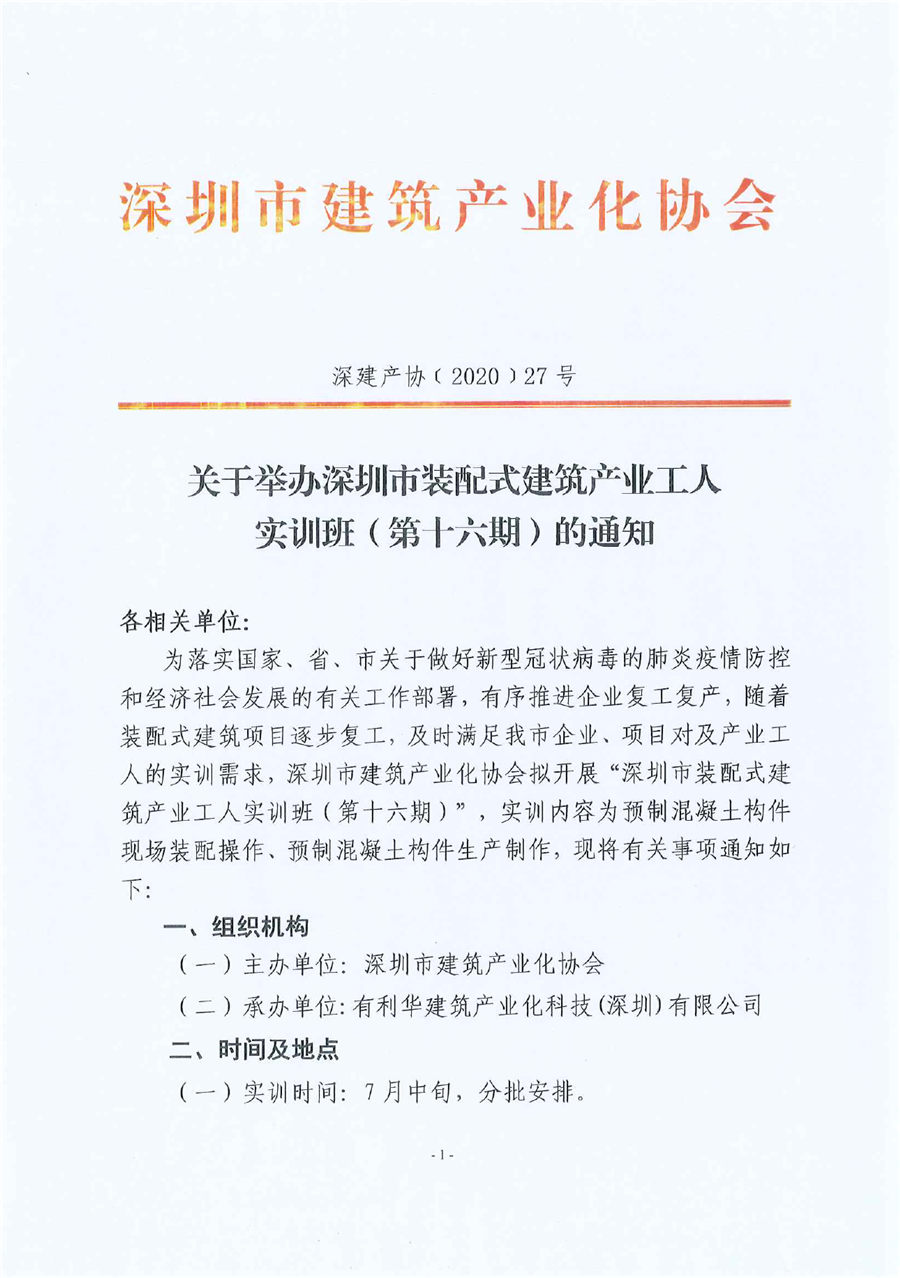 关于举办深圳市装配式建筑产业工人实训班（第十六期）的通知