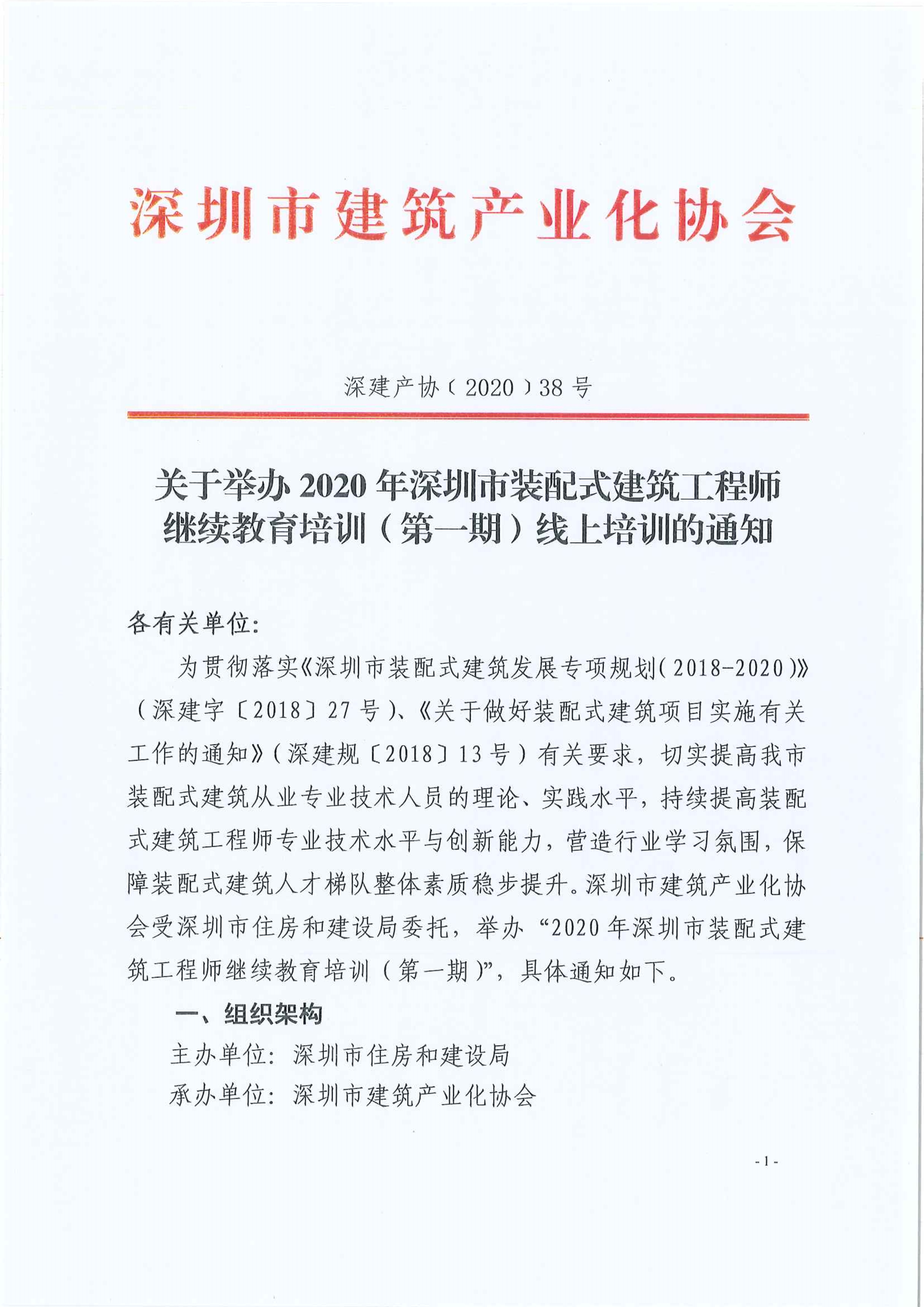 关于举办2020年深圳市装配式建筑工程师继续教育培训（第一期）线上培训的通知