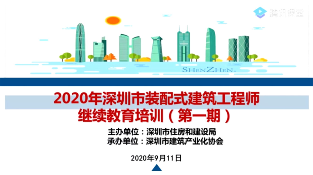 培训 | 2020年深圳市装配式建筑工程师继续教育培训（第一期）圆满举办