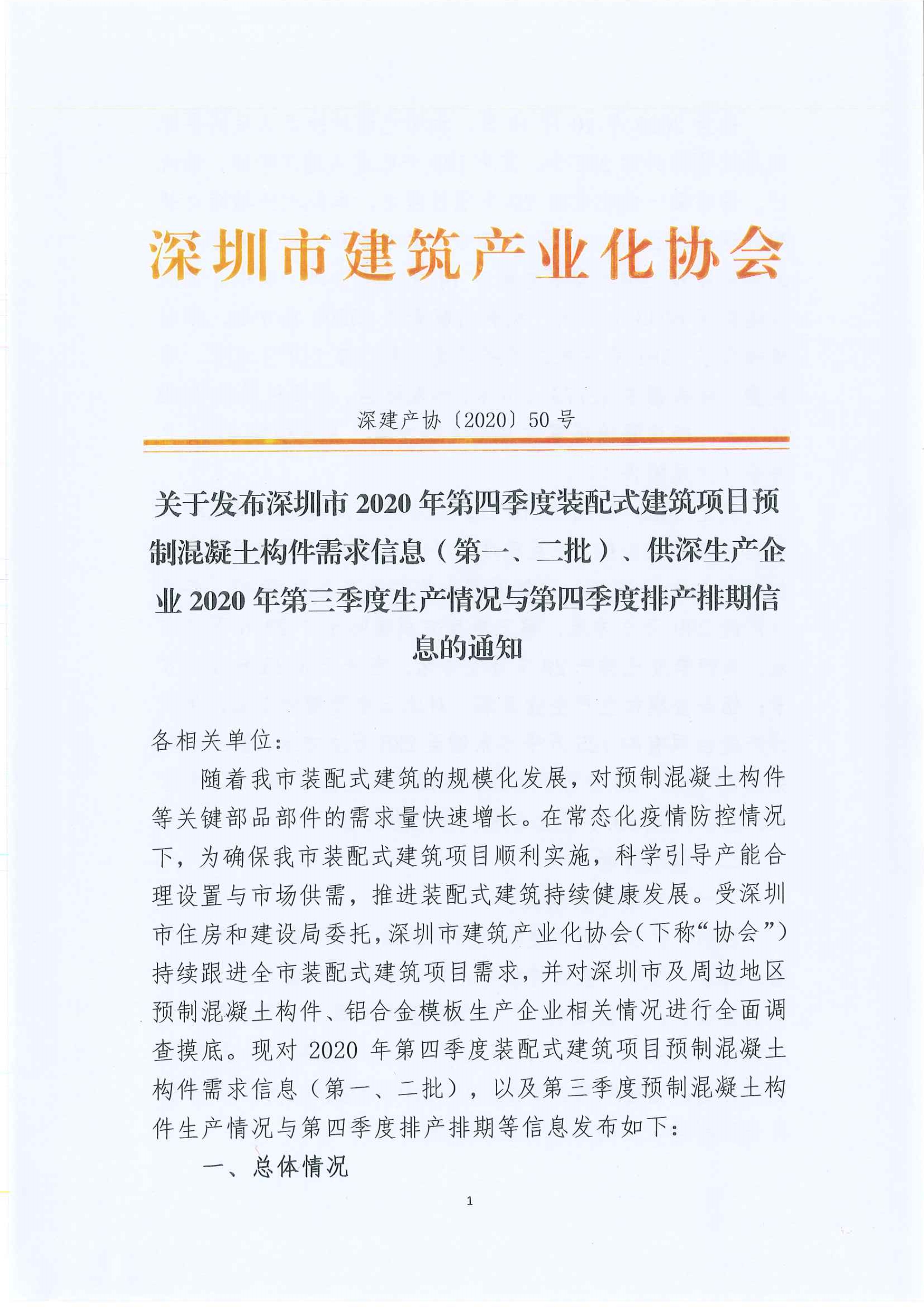 关于发布深圳市2020年第四季度装配式建筑项目预制混凝土构件需求信息（第一、二批）、供深生产企业2020年第三季度生产情况与第四季度排产排期信息的通知