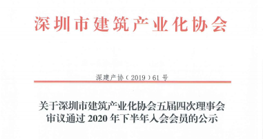 关于深圳市建筑产业化协会五届四次理事会审议通过2020年下半年入会会员的公示