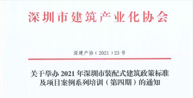 关于举办2021年深圳市装配式建筑政策标准及项目案例系列培训（第四期）的通知
