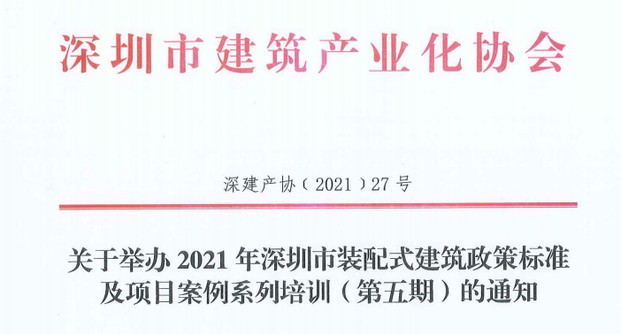 培训｜2021年深圳市装配式建筑政策标准及项目案例系列培训（第五期）来了