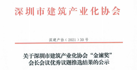 关于深圳市建筑产业化协会“金谏奖”会长会议优秀议题推选结果的公示
