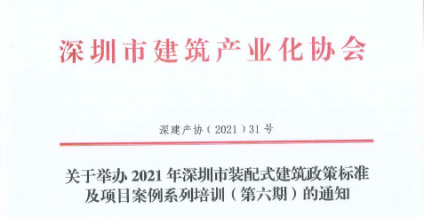 关于举办2021年深圳市装配式建筑政策标准及项目案例系列培训（第六期）的通知