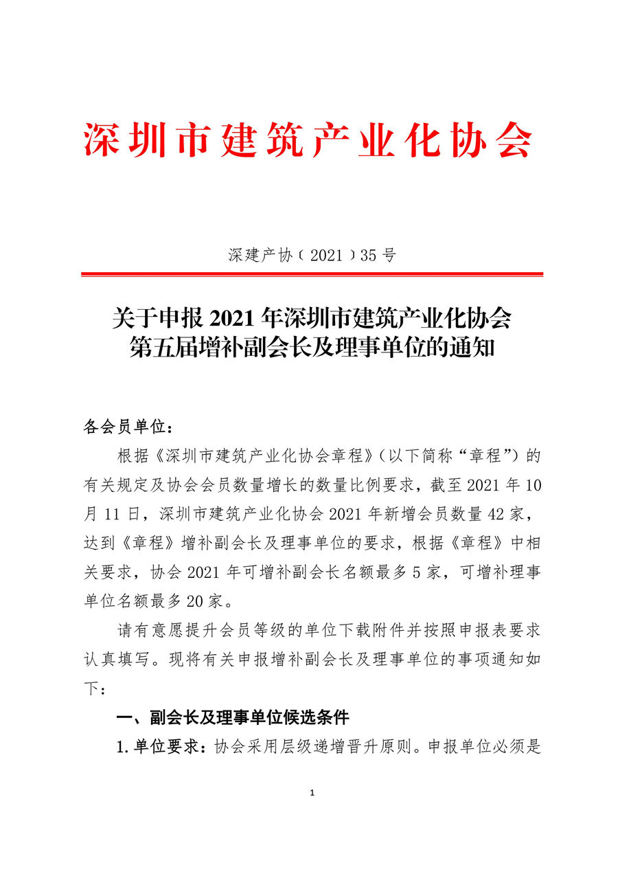 关于申报2021年深圳市建筑产业化协会 第五届增补副会长及理事单位的通知