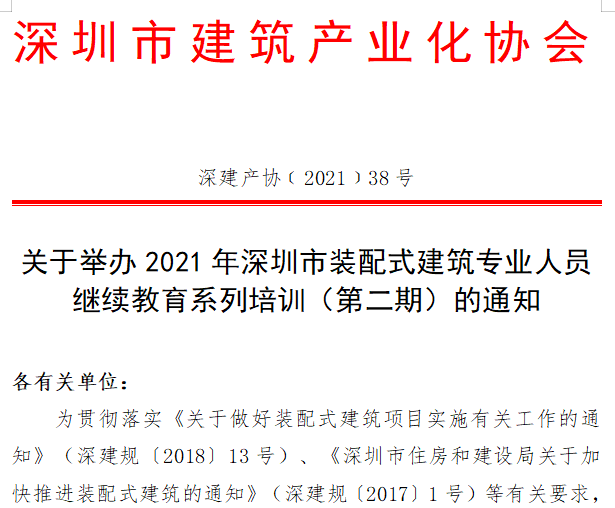 关于举办2021年深圳市装配式建筑专业人员继续教育培训（第二期）的通知