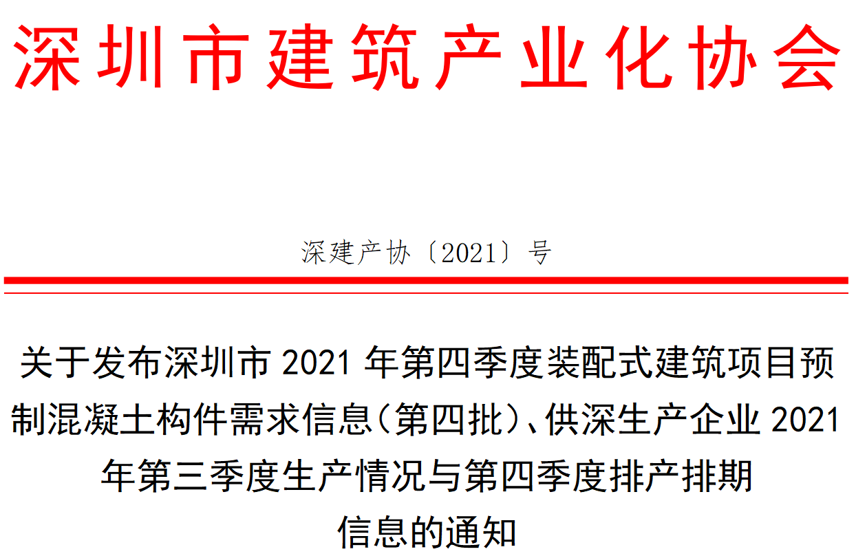 关于发布深圳市2021年第四季度装配式建筑项目预制混凝土构件需求信息（第四批）、供深生产企业2021年第三季度生产情况与第四季度排产排期 信息的通知