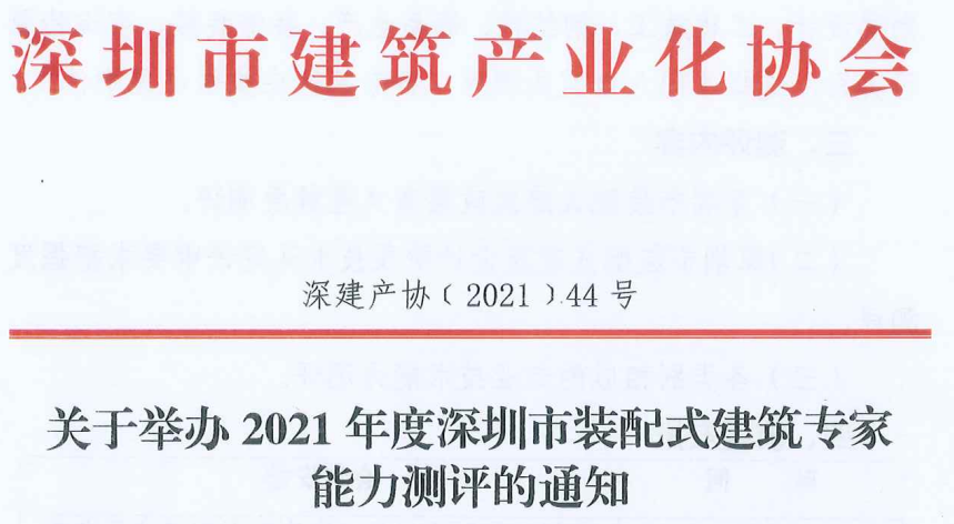 关于举办2021年度深圳市装配式建筑专家能力测评的通知