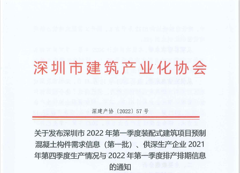 关于发布深圳市2022年第一季度装配式建筑项目预制混凝土构件需求信息（第一批）、供深生产企业2021年第四季度生产情况与2022年第一季度排产排期信息的通知