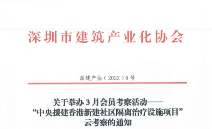 关于举办3月会员考察活动—— “中央援建香港新建社区隔离治疗设施项目” 云考察的通知