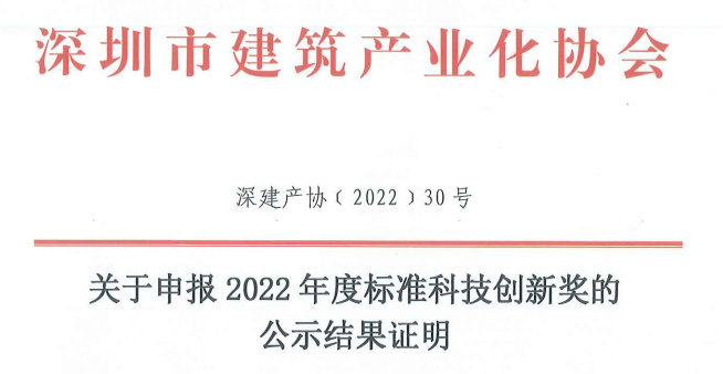 关于申报2022年度标准科技创新奖的公示结果证明