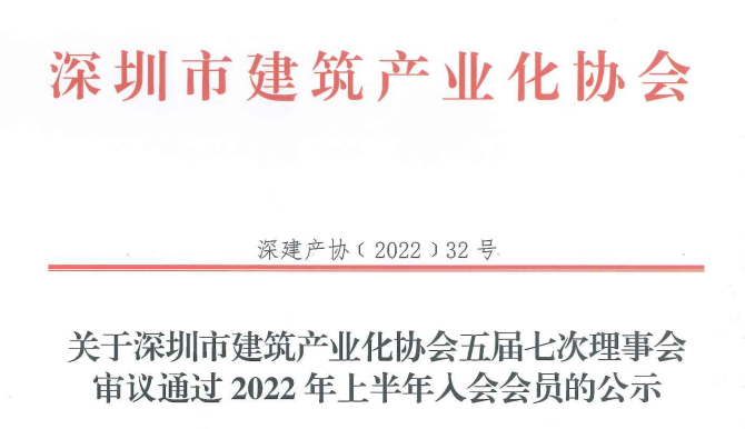 关于深圳市建筑产业化协会五届七次理事会审议通过2022年上半年入会会员的公示