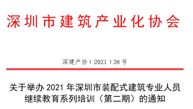 关于举办2021年深圳市装配式建筑专业人员继续教育培训（第二期）的通知