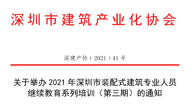 关于举办2021年深圳市装配式建筑专业人员 继续教育系列培训（第三期）的通知
